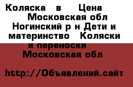 Коляска 2 в 1 › Цена ­ 5 000 - Московская обл., Ногинский р-н Дети и материнство » Коляски и переноски   . Московская обл.